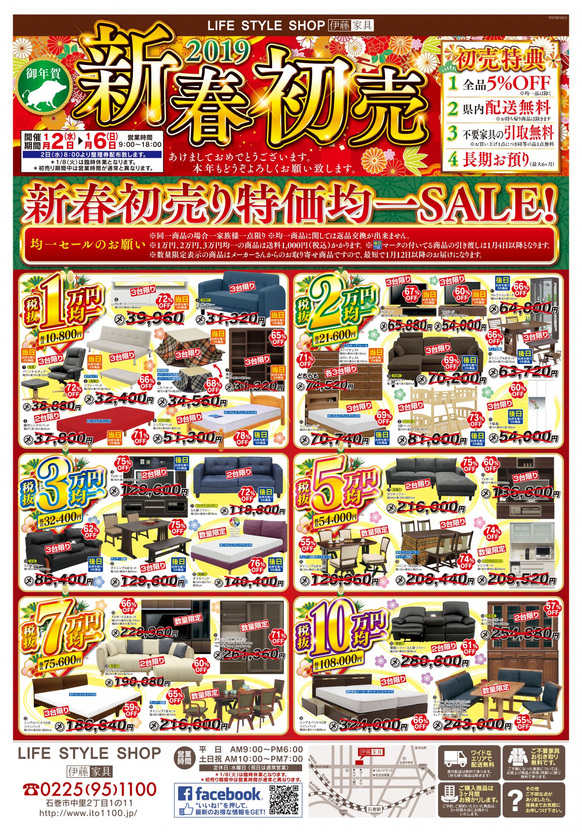 19年1月2日より新春初売りを開催いたします Life Style Shop 伊藤家具