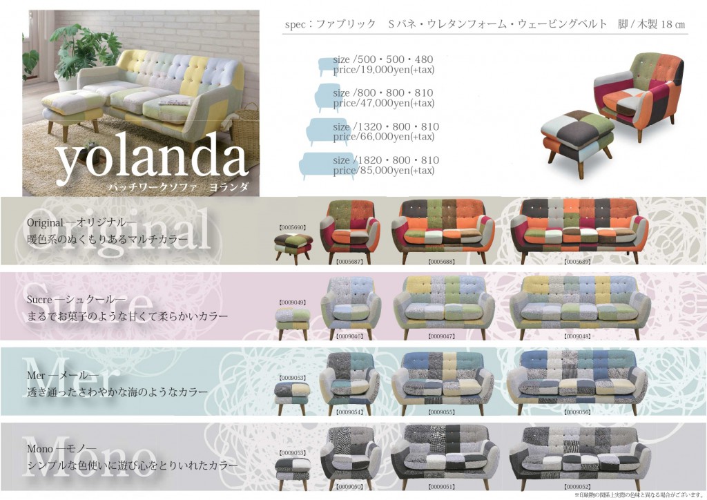 パッチワークのデザインがかわいいソファ ヨランダ | LIFE STYLE