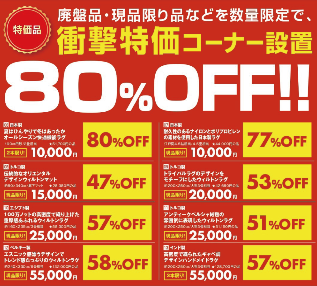 最大80%OFF！じゅうたん・カーペット大特価SALE!!伊藤家具2024