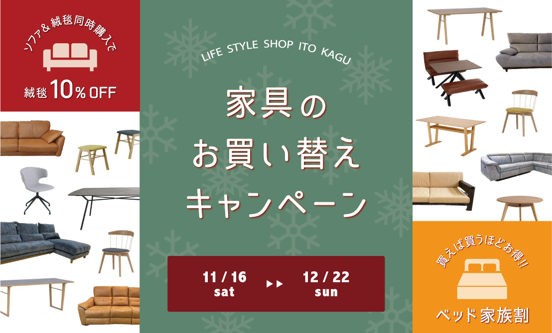 年内最後のお買い得!! お買い替えキャンペーン－LIFE STYLE SHOP 伊藤家具