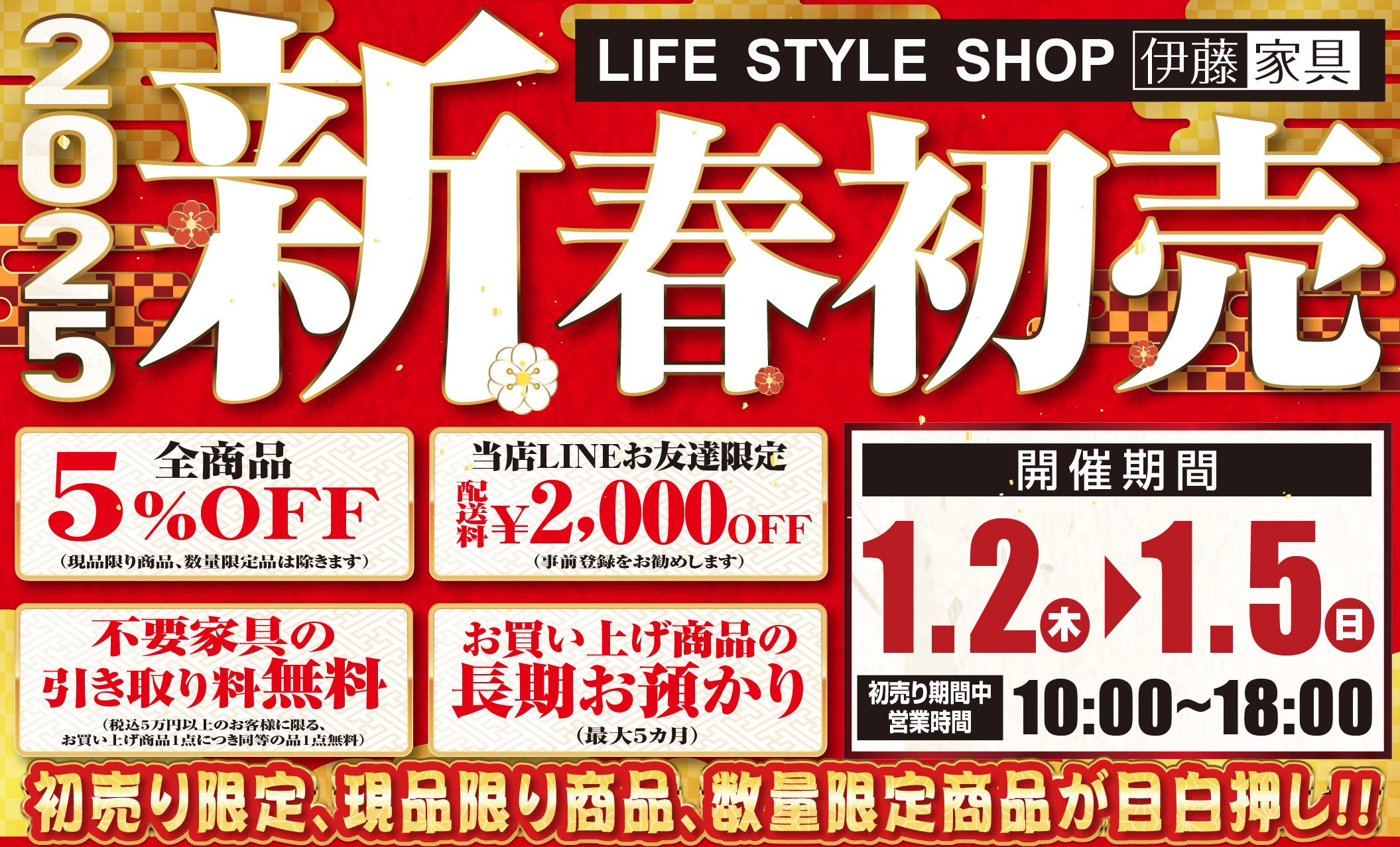 2025新春初売り－石巻の家具店LIFESTYLESHOP伊藤家具