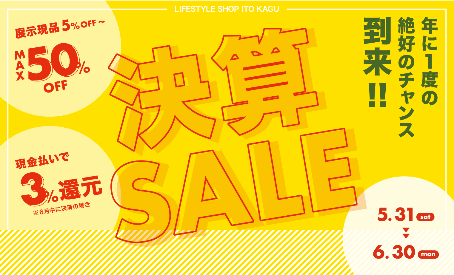 MAX50%OFF!年に1度の絶好のチャンス到来「決算セール」を開催します-石巻の家具店LIFESTYLESHOP伊藤家具