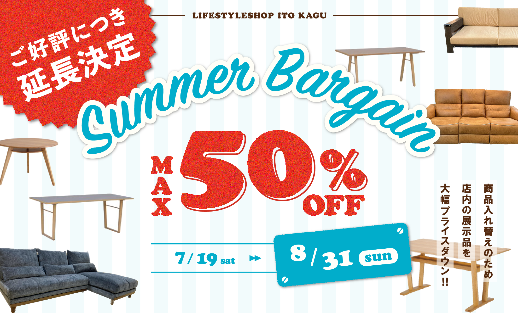 MAX50%OFF！サマーバーゲンを開催します | LIFE STYLE SHOP 伊藤家具