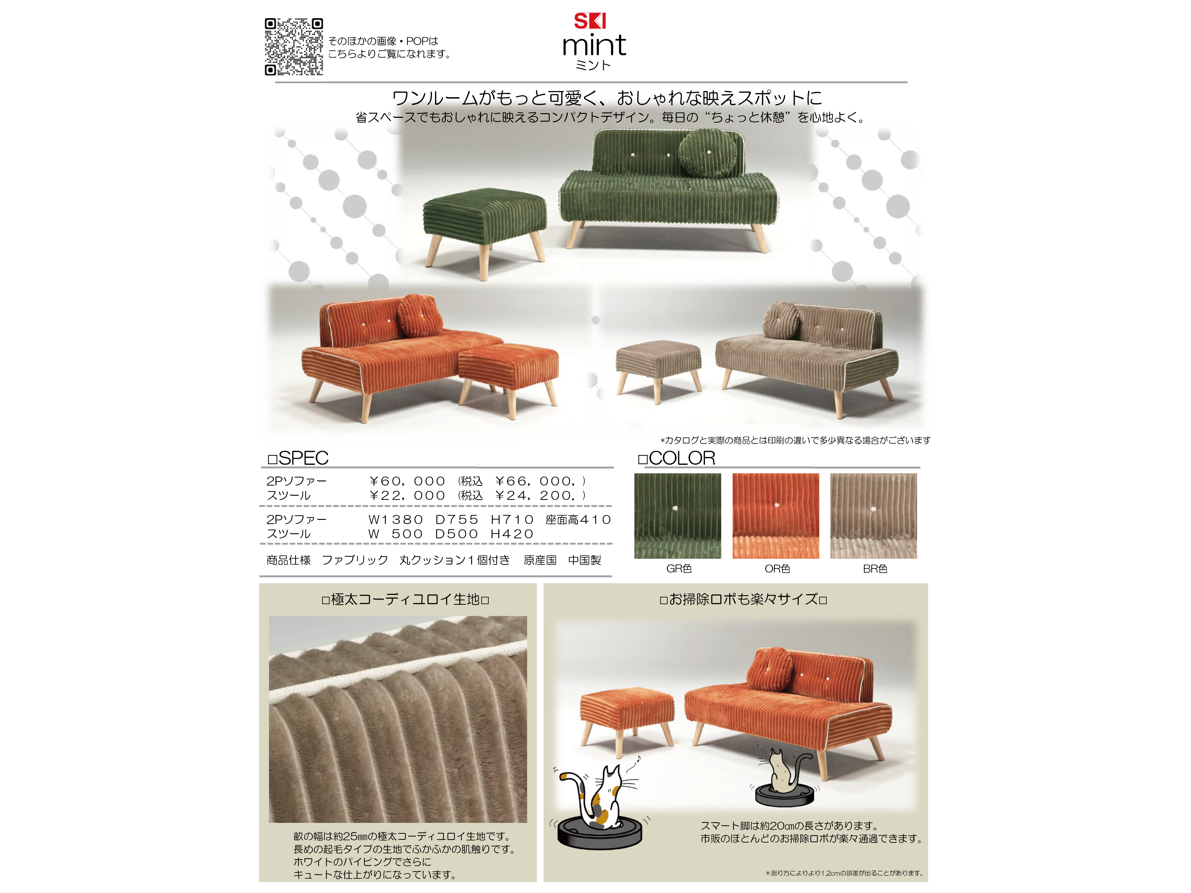 mint (ミント) 2人掛けソファ+スツール - ワンルームにぴったり!極太コーデュロイのコンパクトソファ-石巻の家具店LIFESTYLESHOP伊藤家具